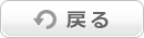 戻る